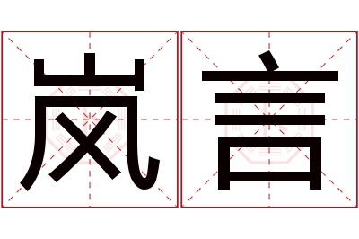 岚言名字寓意