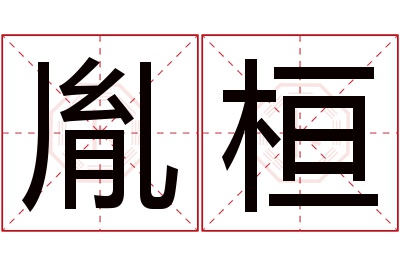 胤桓名字寓意