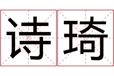 诗琦名字寓意