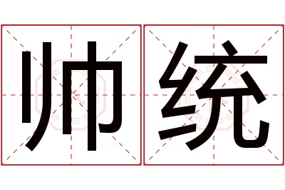 帅统名字寓意