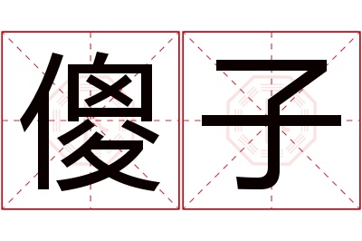 傻子名字寓意