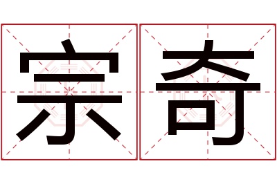 宗奇名字寓意