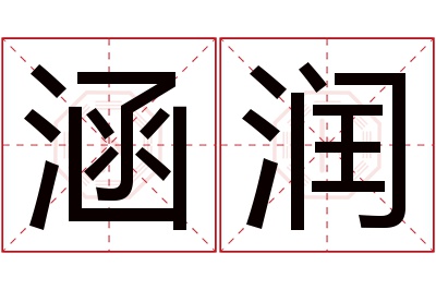 涵润名字寓意