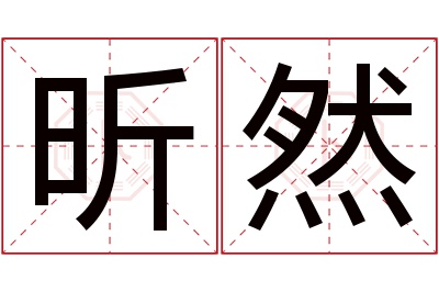 昕然名字寓意