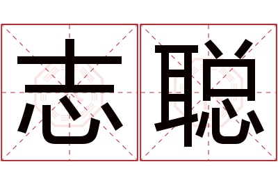 志聪名字寓意