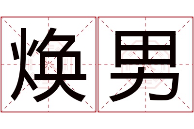 焕男名字寓意