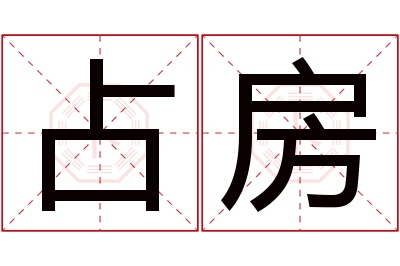 占房名字寓意