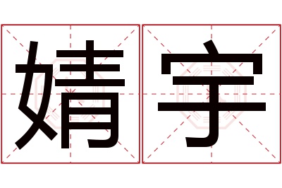 婧宇名字寓意