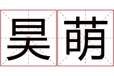 昊萌名字寓意