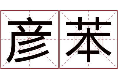 彦苯名字寓意