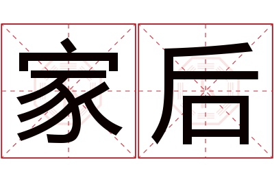 家后名字寓意