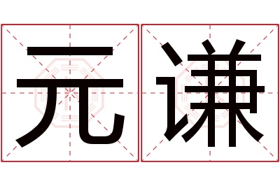 元谦名字寓意