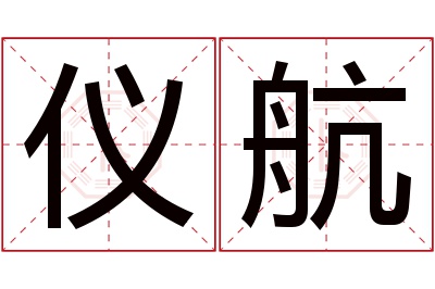 仪航名字寓意