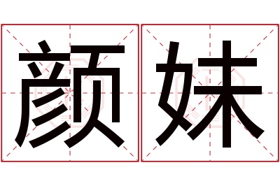 颜妹名字寓意