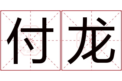 付龙名字寓意