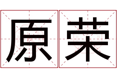 原荣名字寓意