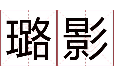 璐影名字寓意