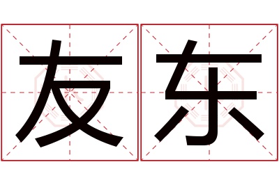 友东名字寓意