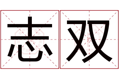 志双名字寓意