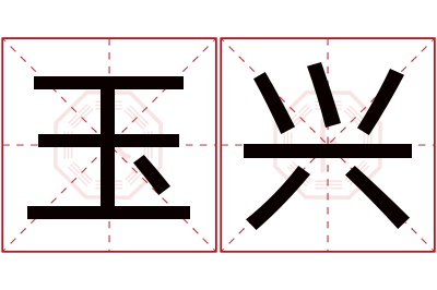 玉兴名字寓意