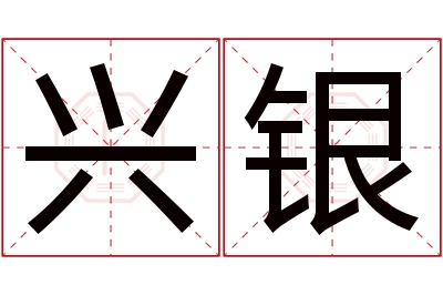 兴银名字寓意