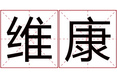 维康名字寓意