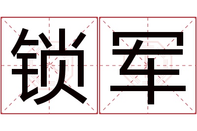 锁军名字寓意