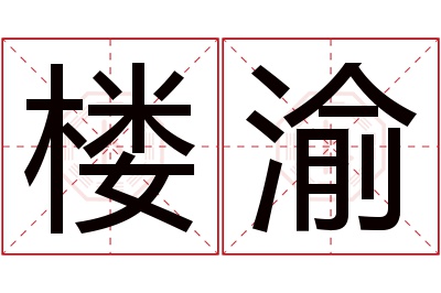 楼渝名字寓意