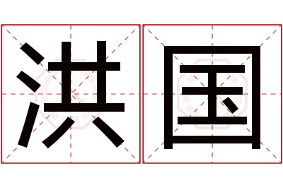 洪国名字寓意