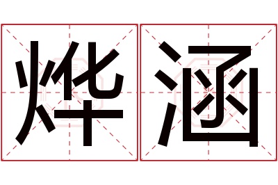 烨涵名字寓意