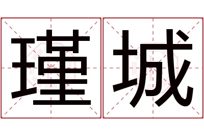 瑾城名字寓意