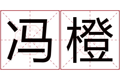 冯橙名字寓意