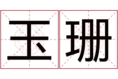 玉珊名字寓意