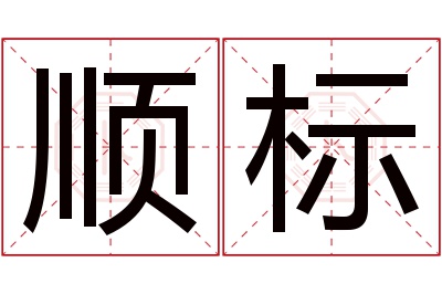 顺标名字寓意