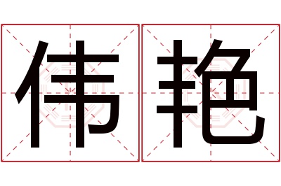 伟艳名字寓意