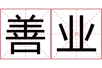 善业名字寓意