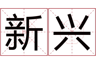 新兴名字寓意