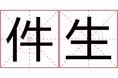 件生名字寓意