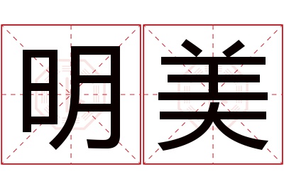 明美名字寓意