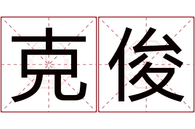 克俊名字寓意