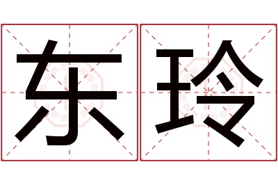 东玲名字寓意