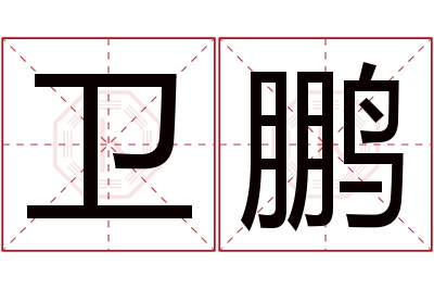 卫鹏名字寓意