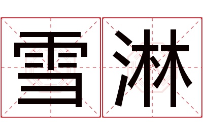 雪淋名字寓意