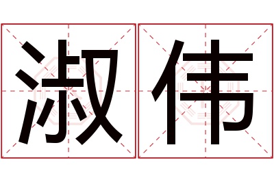 淑伟名字寓意