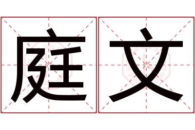 庭文名字寓意