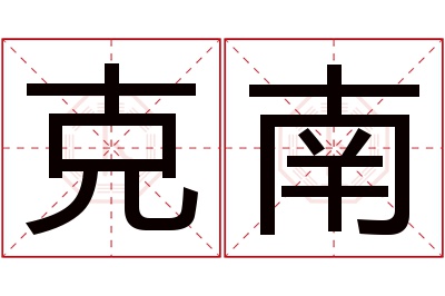 克南名字寓意