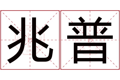 兆普名字寓意