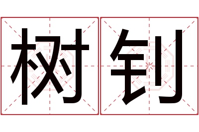 树钊名字寓意