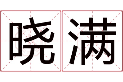 晓满名字寓意