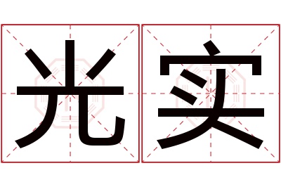 光实名字寓意